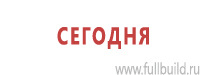 Таблички и знаки на заказ в Петропавловске-камчатском Магазин Охраны Труда fullBUILD