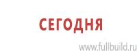 Плакаты для строительства в Петропавловске-камчатском Магазин Охраны Труда fullBUILD