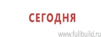 Знаки безопасности в Петропавловске-камчатском купить