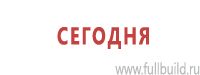 Знаки особых предписаний дорожного движения в Петропавловске-камчатском Магазин Охраны Труда fullBUILD